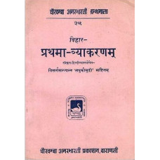 प्रथमा व्याकरणम् [Pratama Vyakaranam with Visarga Sandhyant 'Laghukaumudi’]